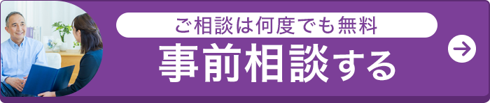 事前相談する