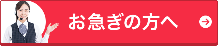 お急ぎの方へ