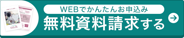 資料請求する