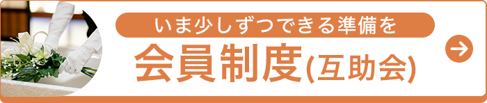 会員制度（互助会）