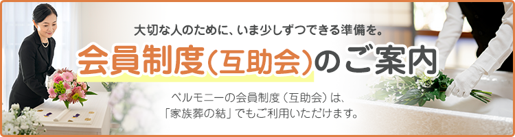 会員制度（互助会）のご案内