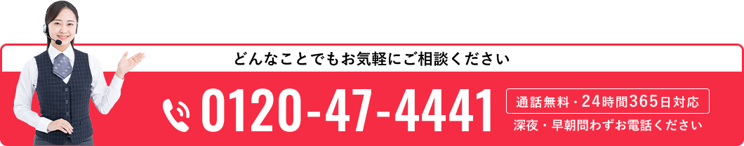 電話をかける 通話無料・24時間365日対応