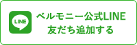 ベルモニー公式LINE友だち追加する