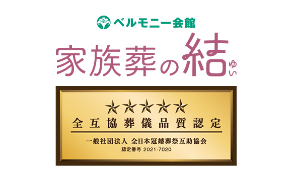 全日本冠婚葬祭互助協会（全互協）の葬儀品質認定を取得
