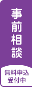 事前相談する