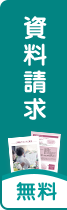 資料請求する
