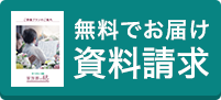 資料請求する