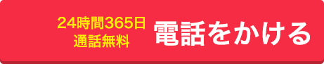 電話をかける 通話無料・24時間365日対応