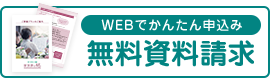 資料請求する