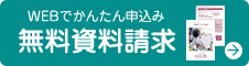 WEBでかんたん申込み 無料資料請求