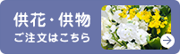供花・供物ご注文はこちら