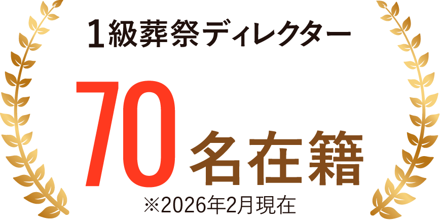 1級葬祭ディレクター65名在籍※2024年3月現在