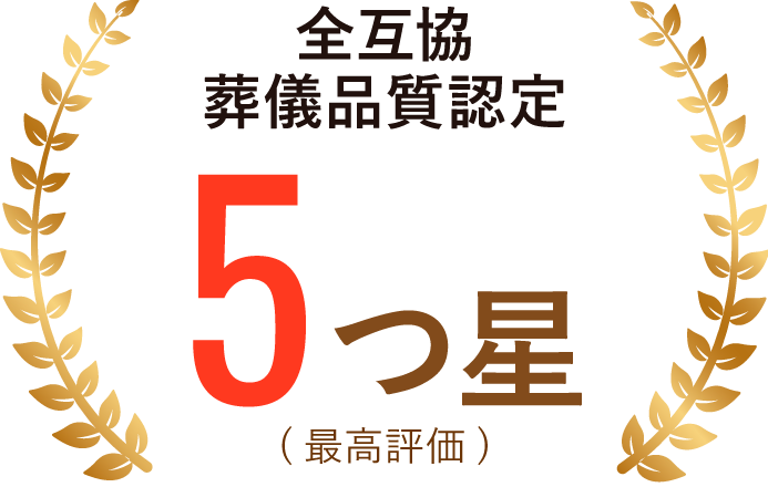 全互協葬儀品質認定5つ星（最高評価）