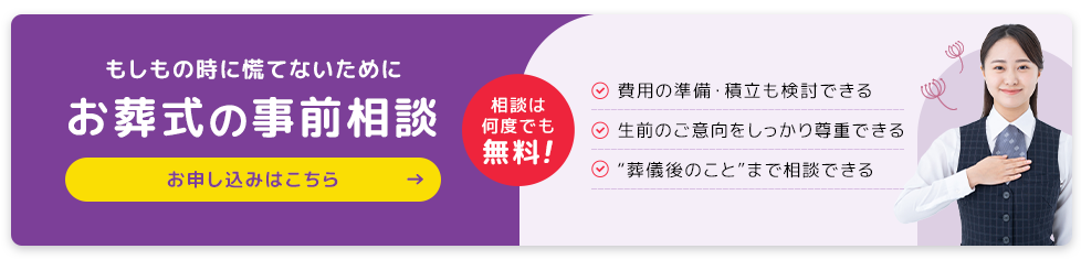 お葬式の事前相談