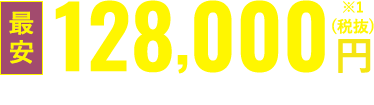 シンプル結プラン12.8の会員価格