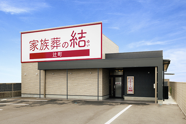 完全貸切の家族葬ホール