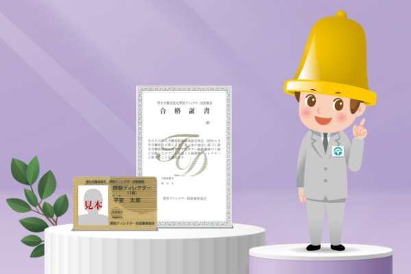 厚生労働省認定の葬祭ディレクター