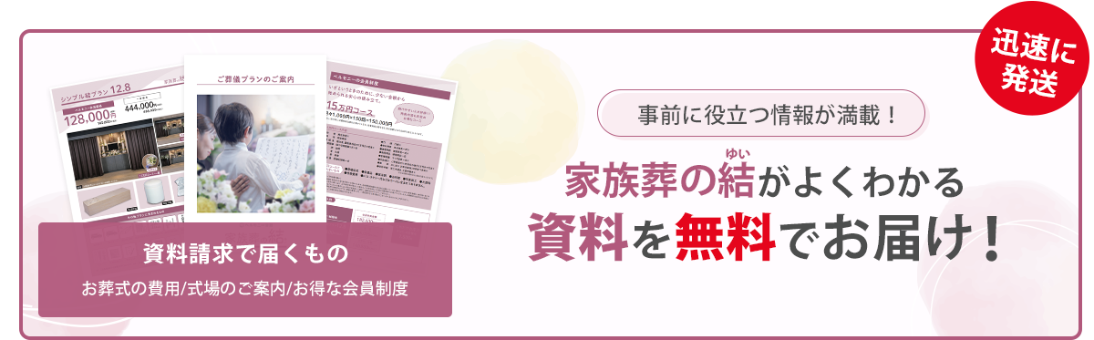 事前に役立つ情報が満載！資料を無料でお届け！