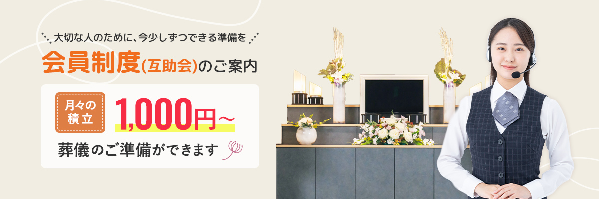 会員制度（互助会）のご案内