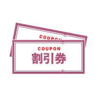 会員様だけの特典が受けられる安心