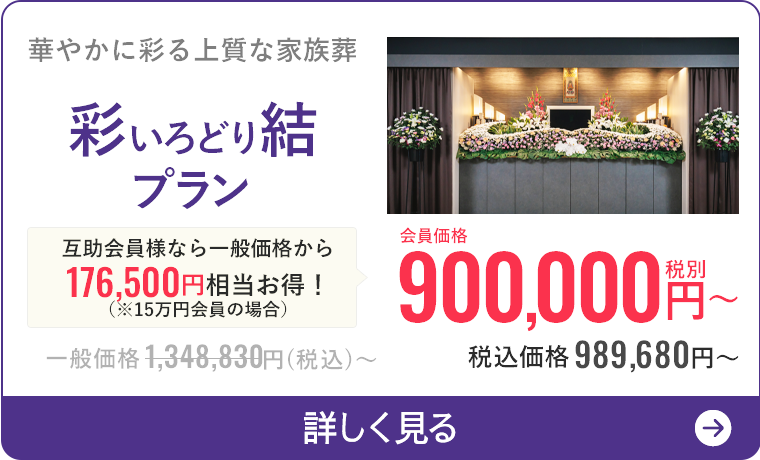 彩いろどり結プラン