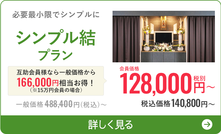 シンプル結プラン