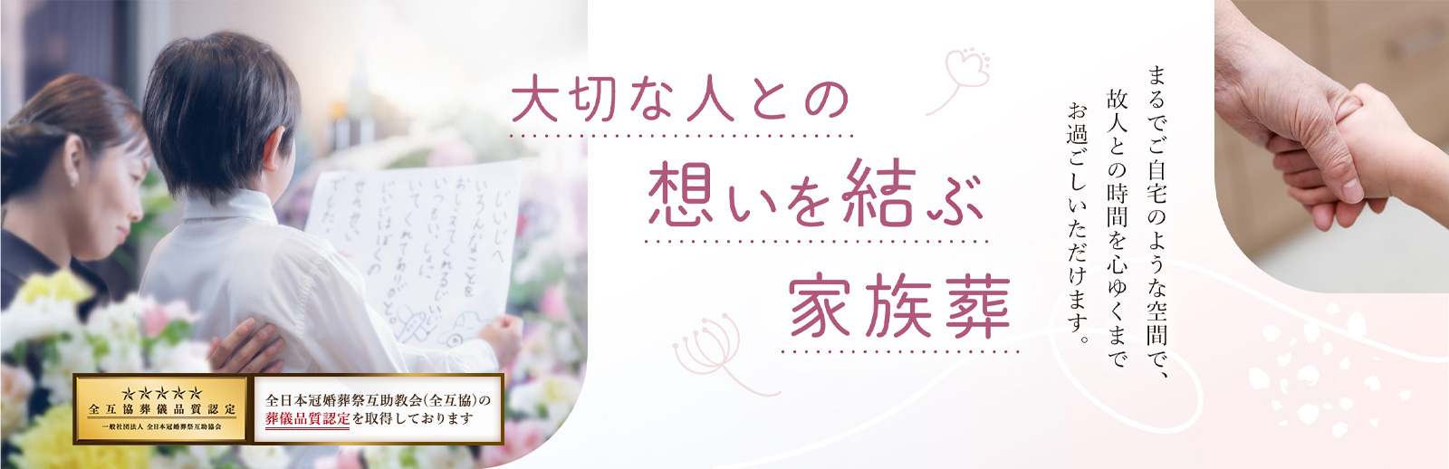 大切な人との思いを想いを結ぶ家族葬