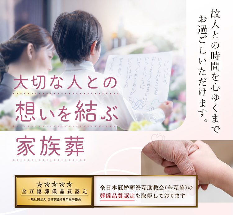 大切な人との思いを想いを結ぶ家族葬