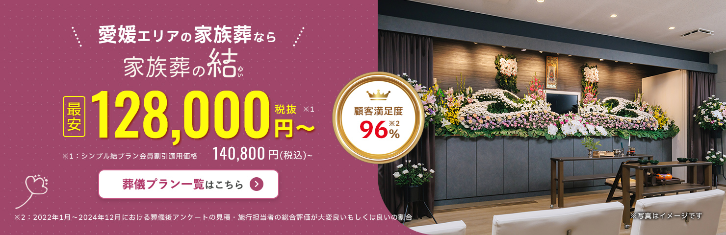 愛媛エリアの家族葬なら家族葬の結