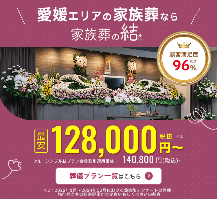 愛媛エリアの家族葬なら家族葬の結