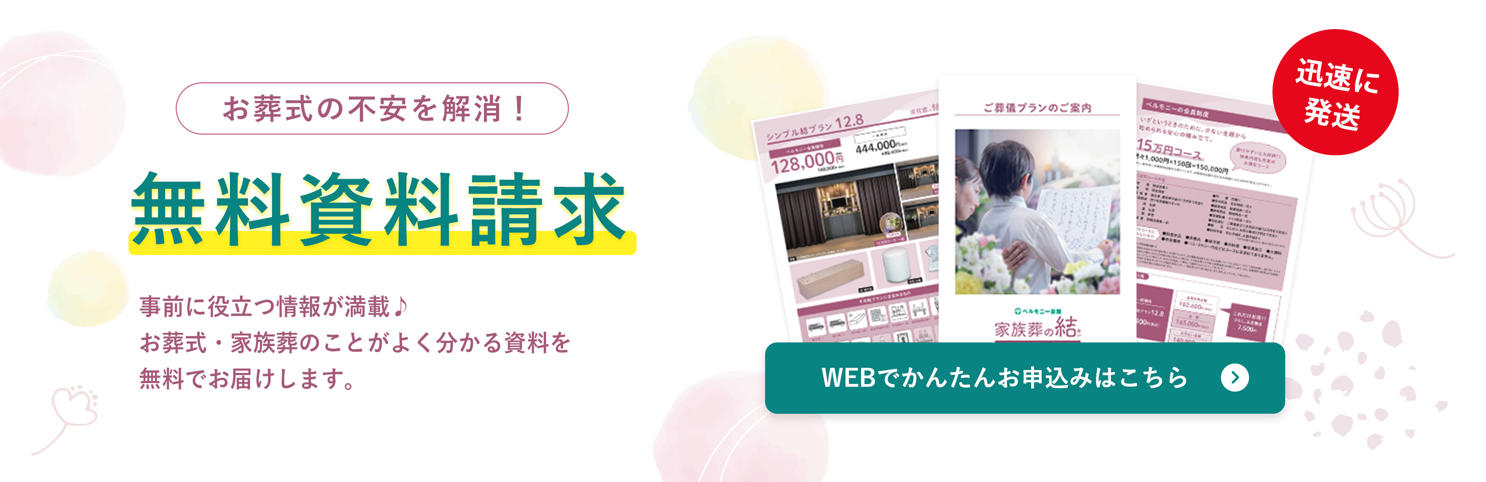 お葬式の不安を解消！無料資料請求