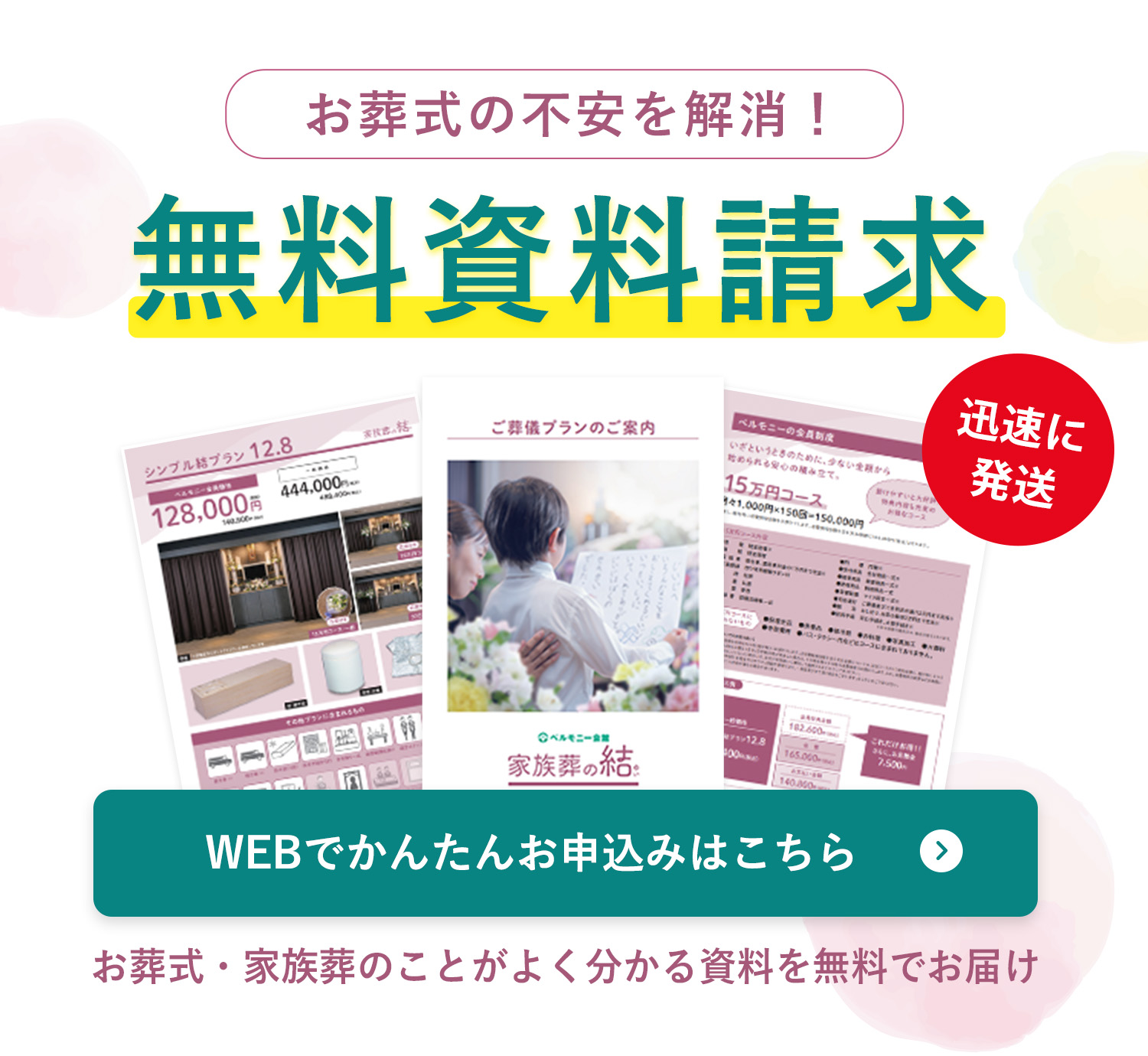 お葬式の不安を解消！無料資料請求