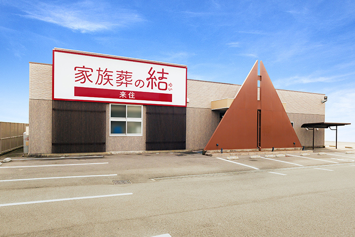 家族葬の結 来住