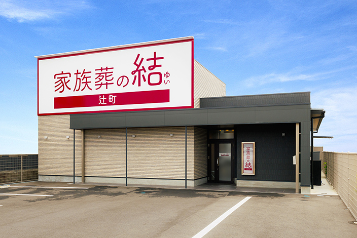 家族葬の結 辻町