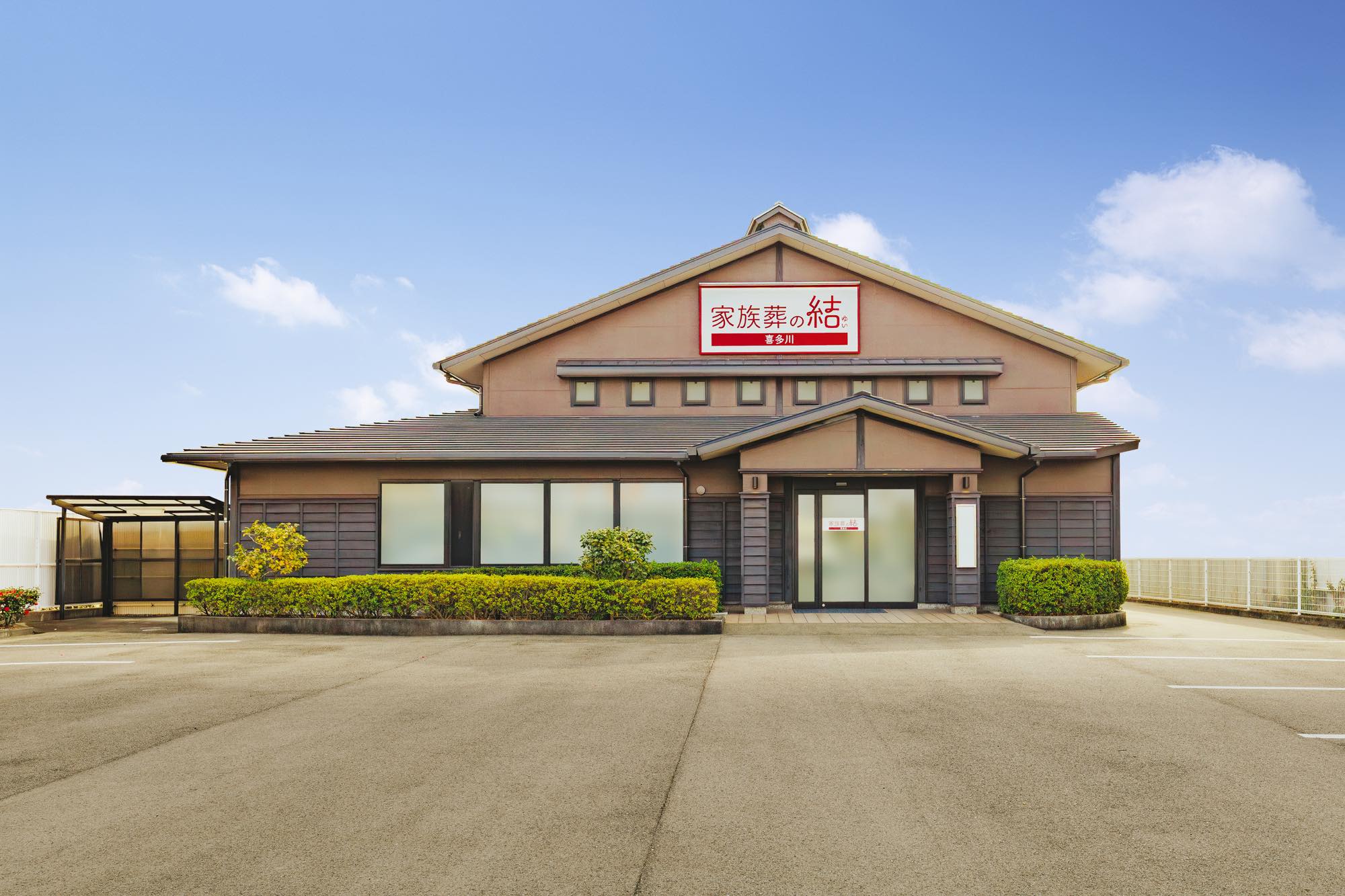 家族葬の結 喜多川