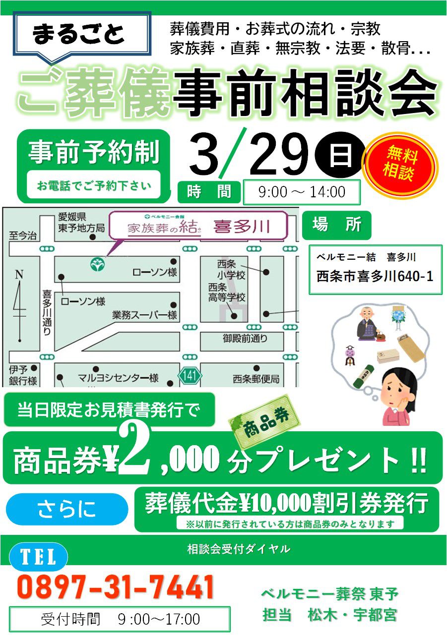 【3/29(日)開催】家族葬の結 喜多川　ご葬儀事前相談会