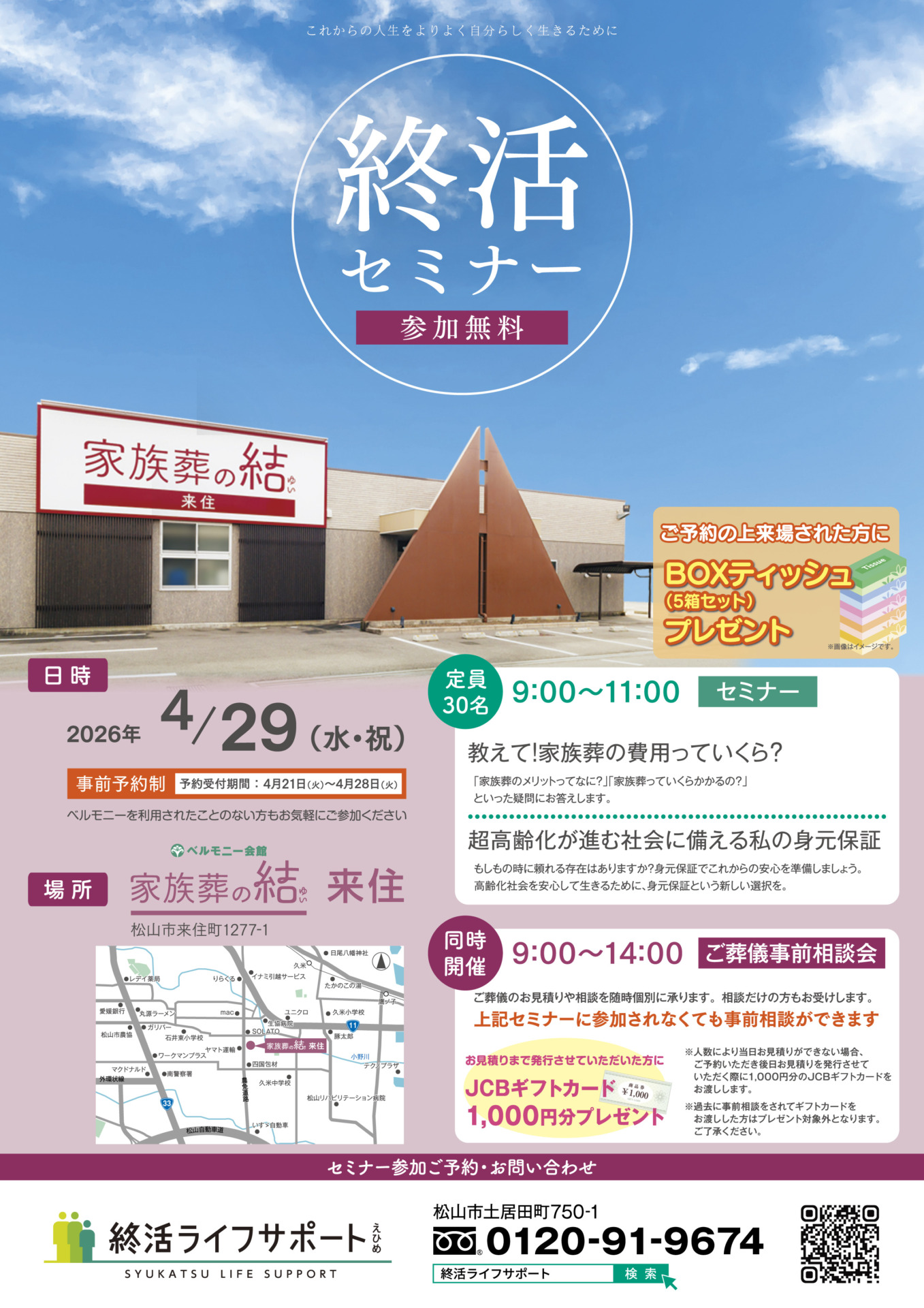 【4/29(水・祝)開催】家族葬の結 来住 終活セミナー